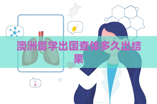 澳洲留學出國查體多久出結果