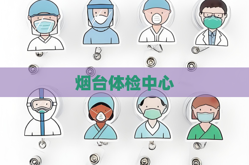 煙臺體檢中心