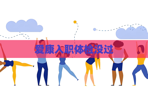 愛康入職體檢沒過