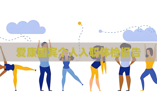 愛康國賓個人入職體檢報告