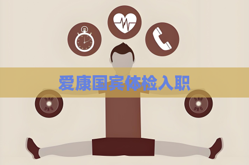 愛康國賓體檢入職