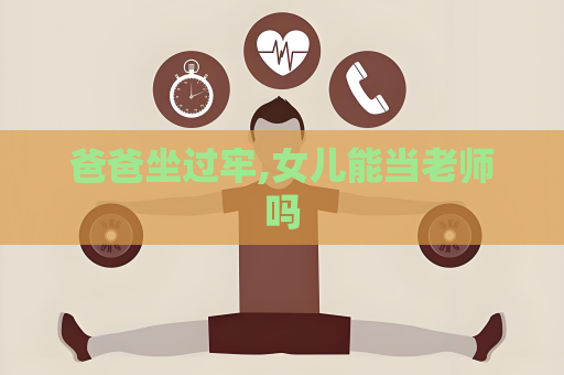 爸爸坐過牢,女兒能當老師嗎