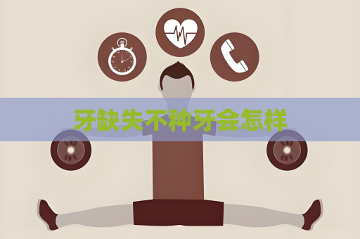 牙缺失不種牙會怎樣