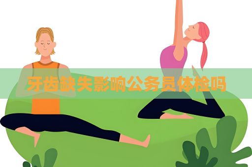 牙齒缺失影響公務員體檢嗎