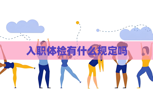 入職體檢有什么規定嗎