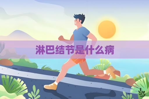 淋巴結(jié)節(jié)是什么病