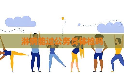 淋病能過(guò)公務(wù)員體檢嗎