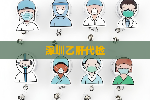 深圳乙肝代檢