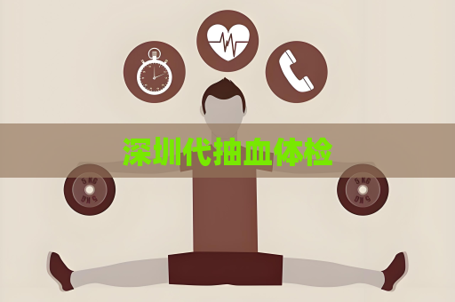 深圳代抽血體檢