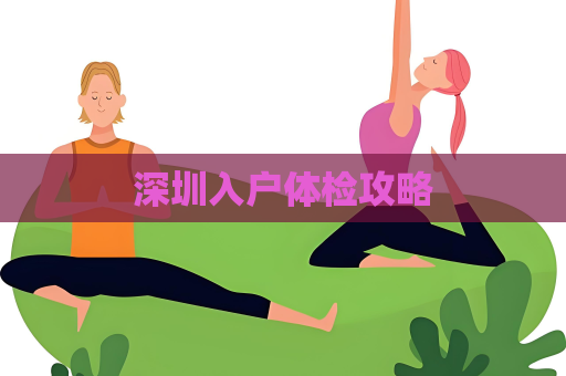 深圳入戶體檢攻略