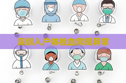 深圳入戶體檢血常規(guī)異常