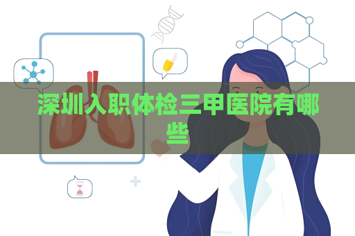 深圳入職體檢三甲醫院有哪些