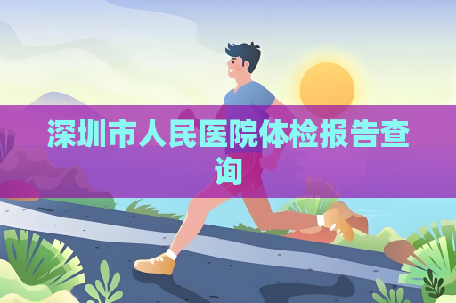 深圳市人民醫院體檢報告查詢