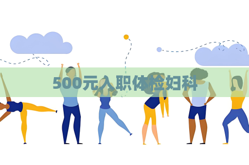 500元入職體檢婦科