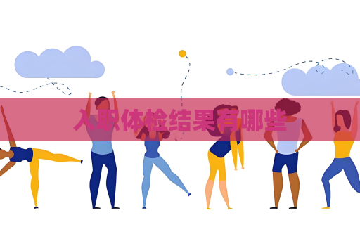入職體檢結(jié)果有哪些
