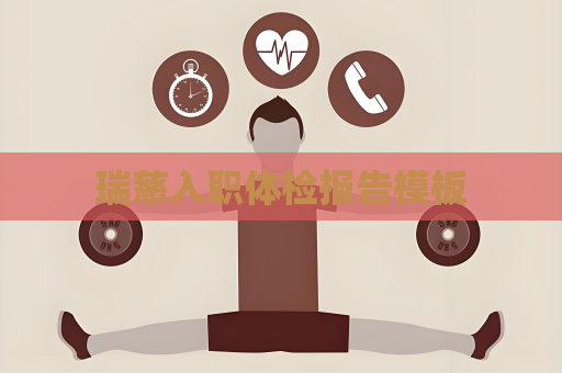 瑞慈入職體檢報告模板