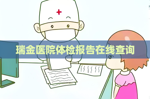瑞金醫院體檢報告在線查詢