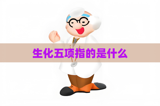 生化五項指的是什么