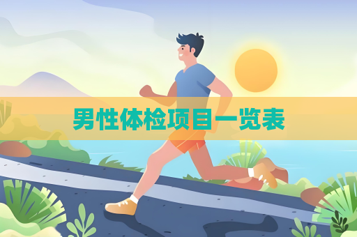 男性體檢項目一覽表