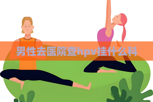 男性去醫院查hpv掛什么科