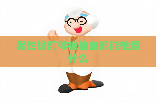男性婚前體檢抽血都能檢查什么