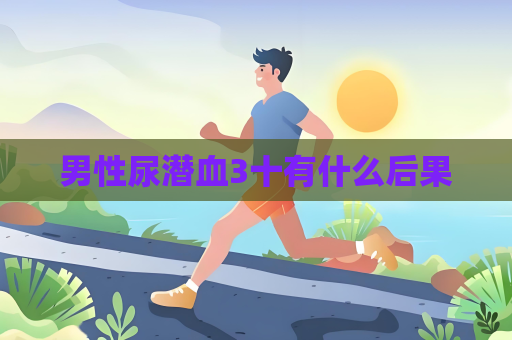男性尿潛血3十有什么后果