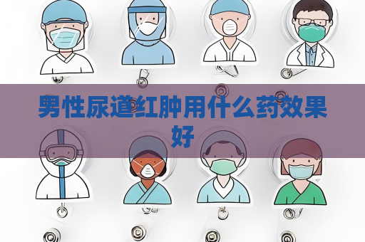 男性尿道紅腫用什么藥效果好