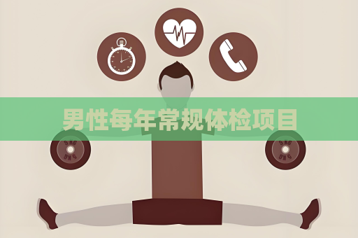 男性每年常規(guī)體檢項(xiàng)目
