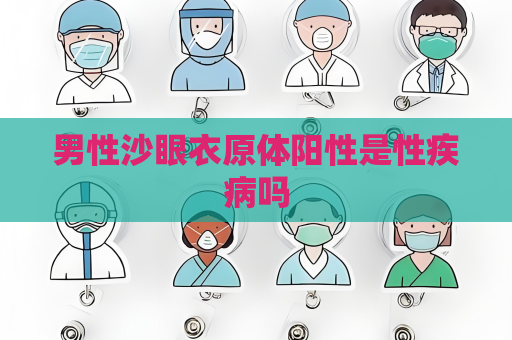 男性沙眼衣原體陽性是性疾病嗎