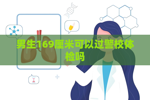 男生169厘米可以過警校體檢嗎