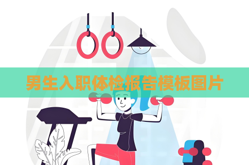男生入職體檢報告模板圖片