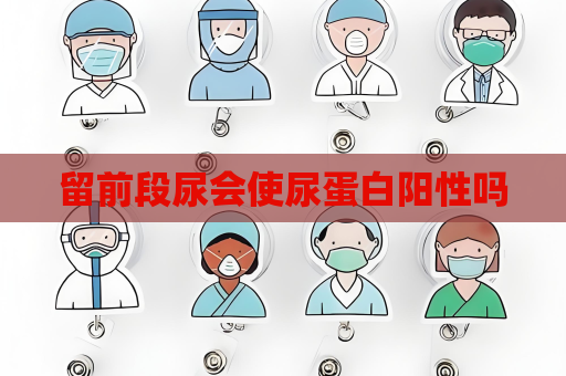 留前段尿會使尿蛋白陽性嗎