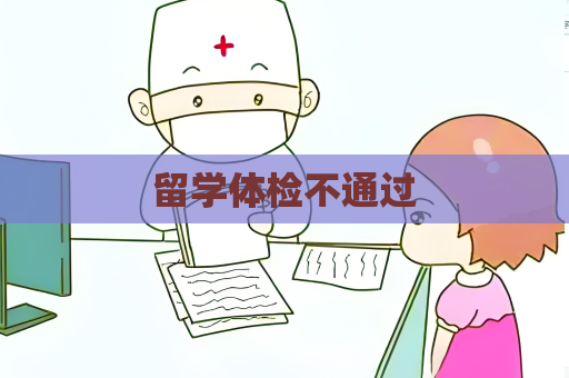 留學(xué)體檢不通過(guò)