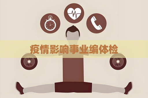 疫情影響事業編體檢