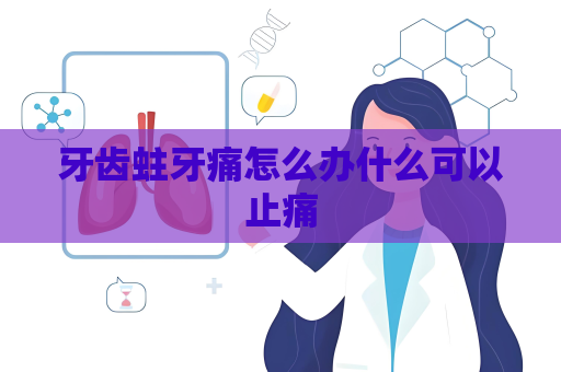 牙齒蛀牙痛怎么辦什么可以止痛