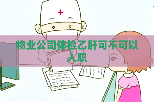 物業公司體檢乙肝可不可以入職