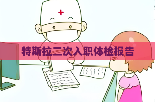 特斯拉二次入職體檢報告