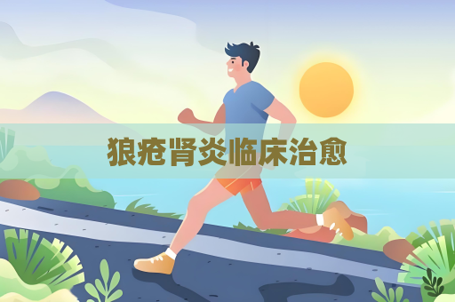 狼瘡腎炎臨床治愈