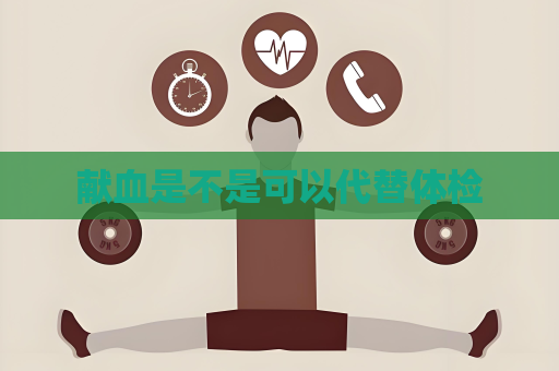 獻血是不是可以代替體檢