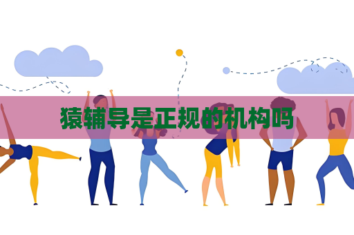 猿輔導是正規的機構嗎