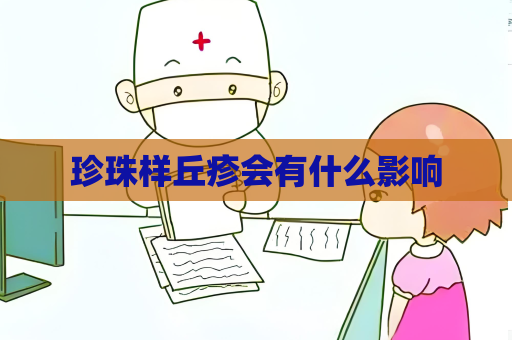 珍珠樣丘疹會有什么影響