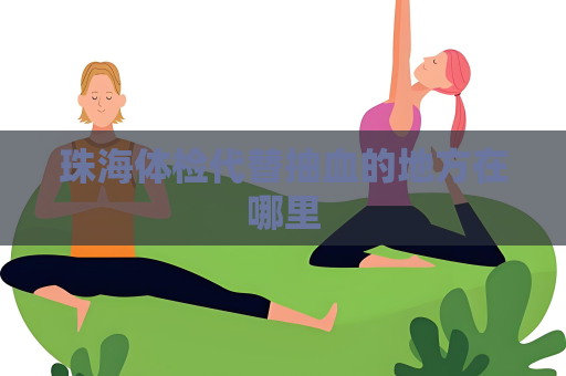 珠海體檢代替抽血的地方在哪里
