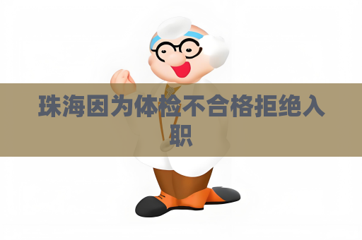 珠海因為體檢不合格拒絕入職