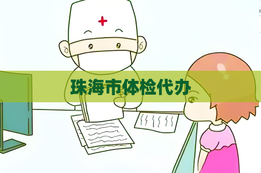 珠海市體檢代辦