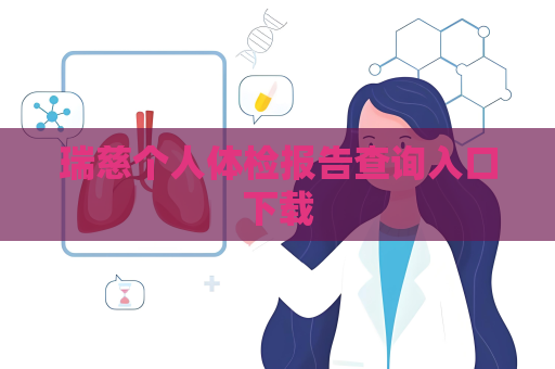 瑞慈個(gè)人體檢報(bào)告查詢?nèi)肟谙螺d