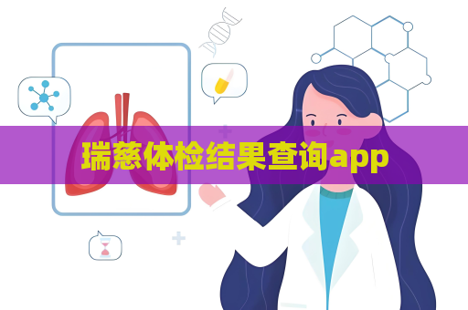 瑞慈體檢結(jié)果查詢app