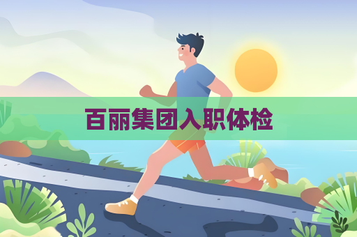 百麗集團(tuán)入職體檢