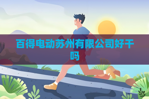 百得電動蘇州有限公司好干嗎