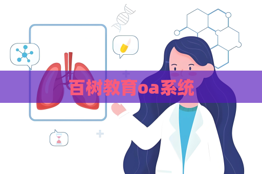 百樹教育oa系統