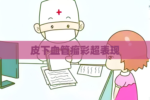 皮下血管瘤彩超表現